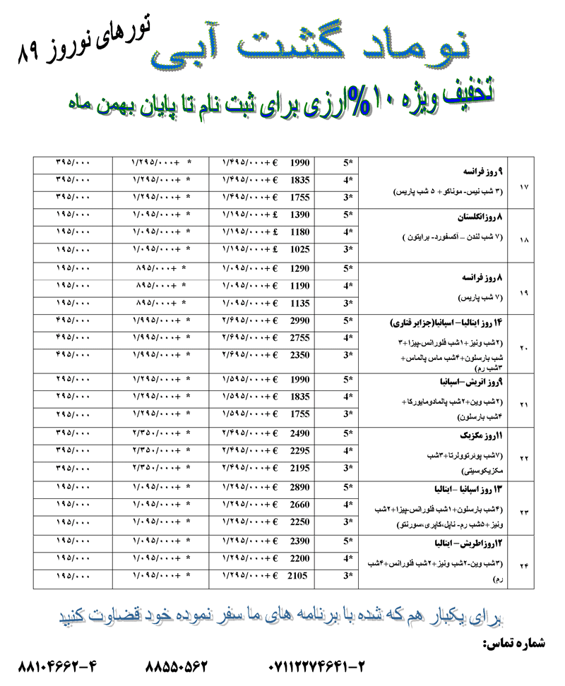 پکيج تورهاي خارجي ويژه نوروز 89 پکيج تورهاي خارجي ويژه نوروز 89