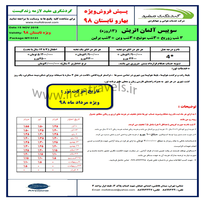 تورهاي اروپايي/ تابستان 98 