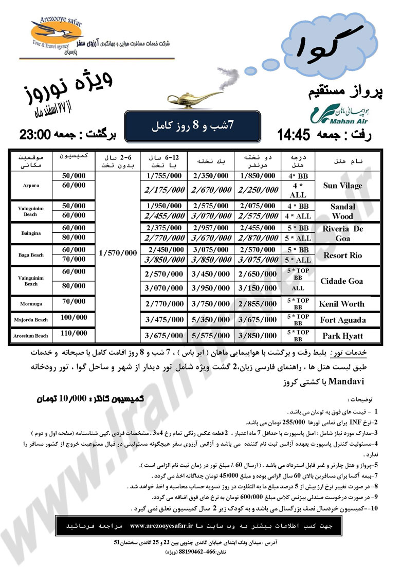 تور هند(گوا) ويژه نوروز91