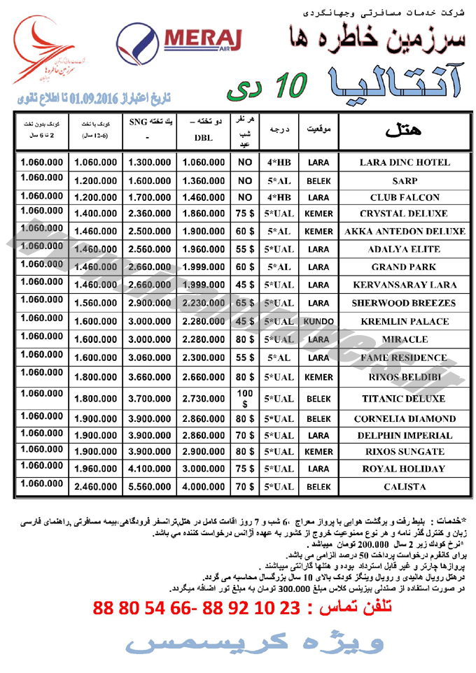 آنتاليا / 10 روزه 