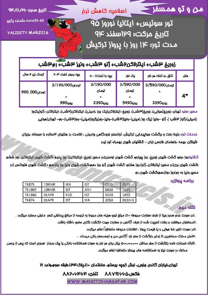 تور اروپا-سري دوم / نوروز 95