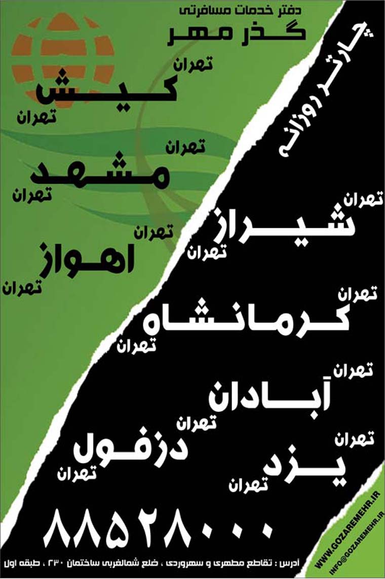 چارترهاي کليه شهرها از تهران /تير