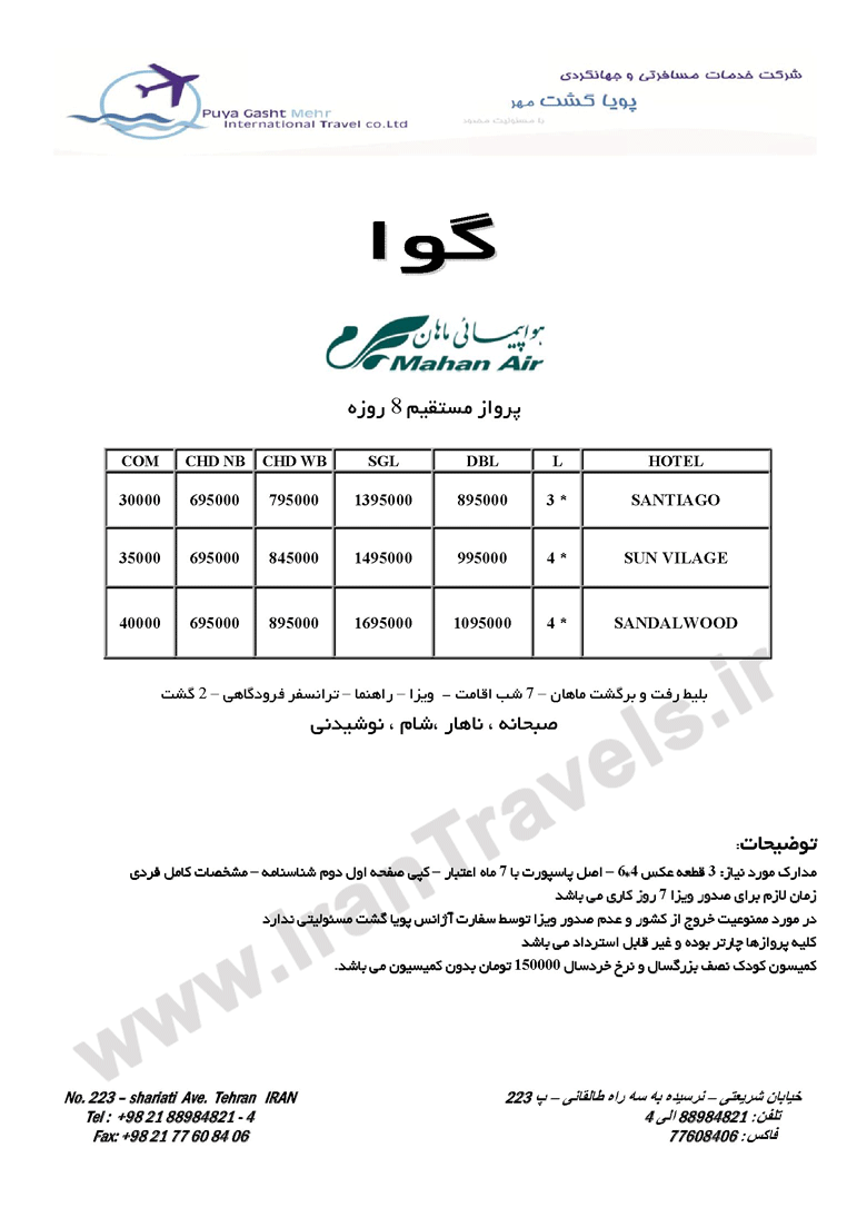 تور گوا / هندوستان