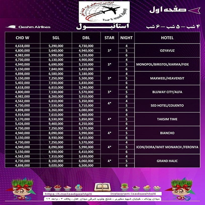 تور استانبول/نوروز 99