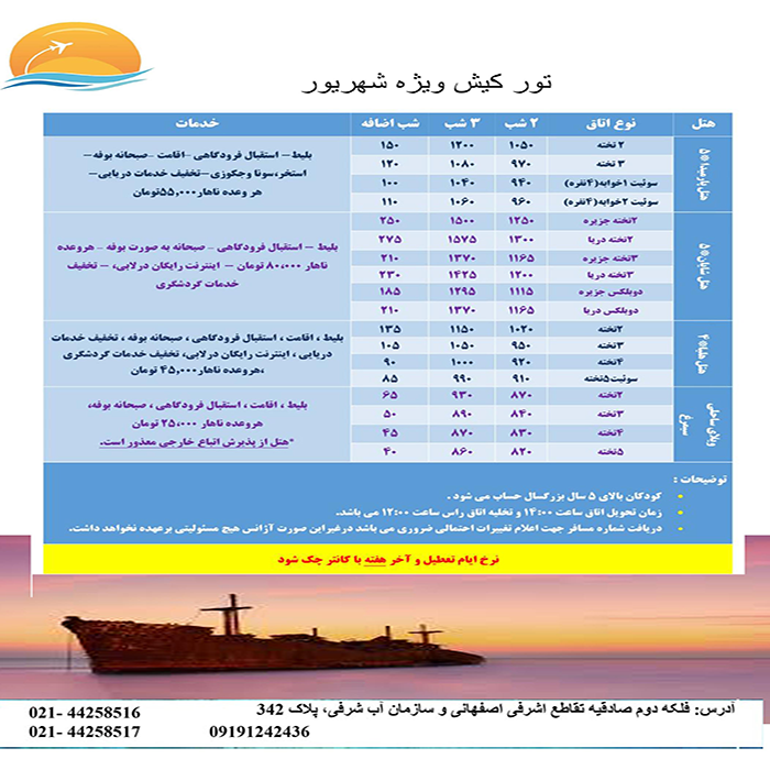 تورهاي کيش/ تابستان98