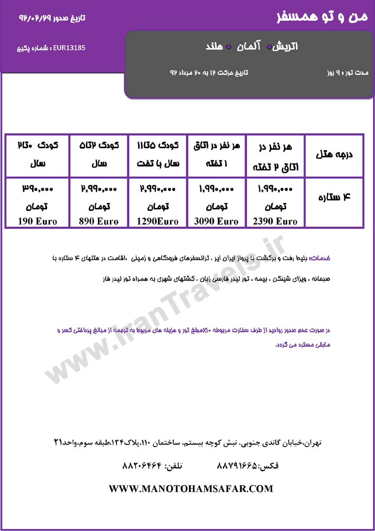 سري تورهاي اروپا / تابستان 92