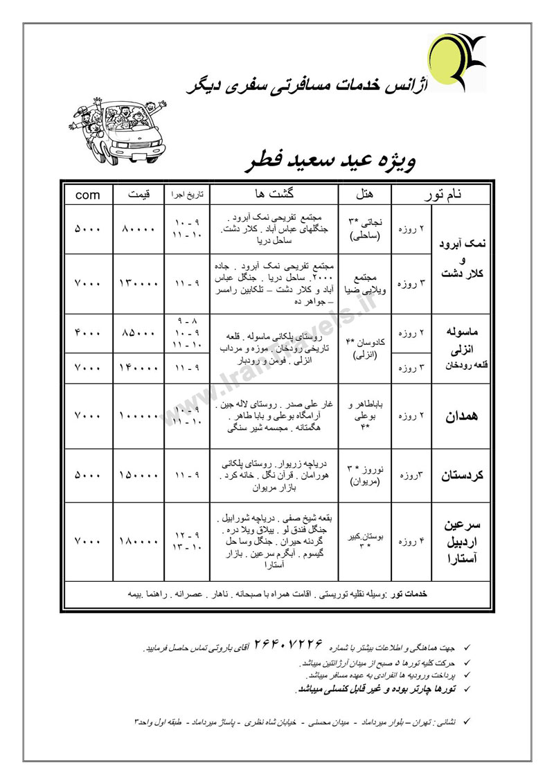 تورهاي داخلي ويژه عيد فطر