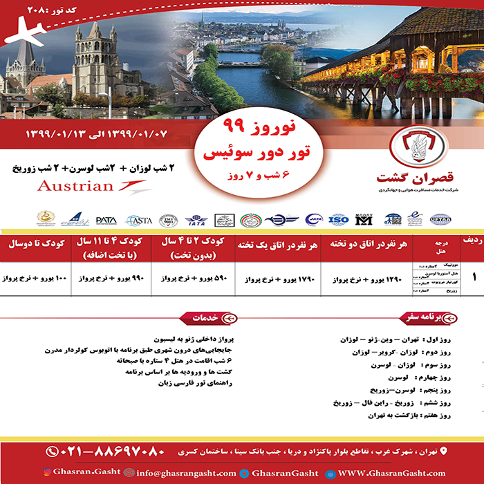 تورهاي سوئيس/زمستان98 تورهاي سوئيس/زمستان98