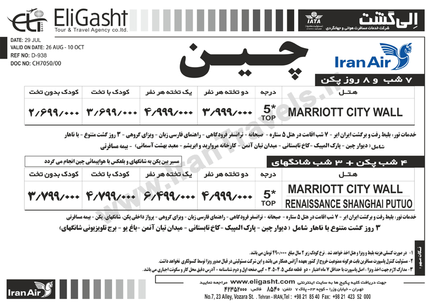 تور تابستاني چين