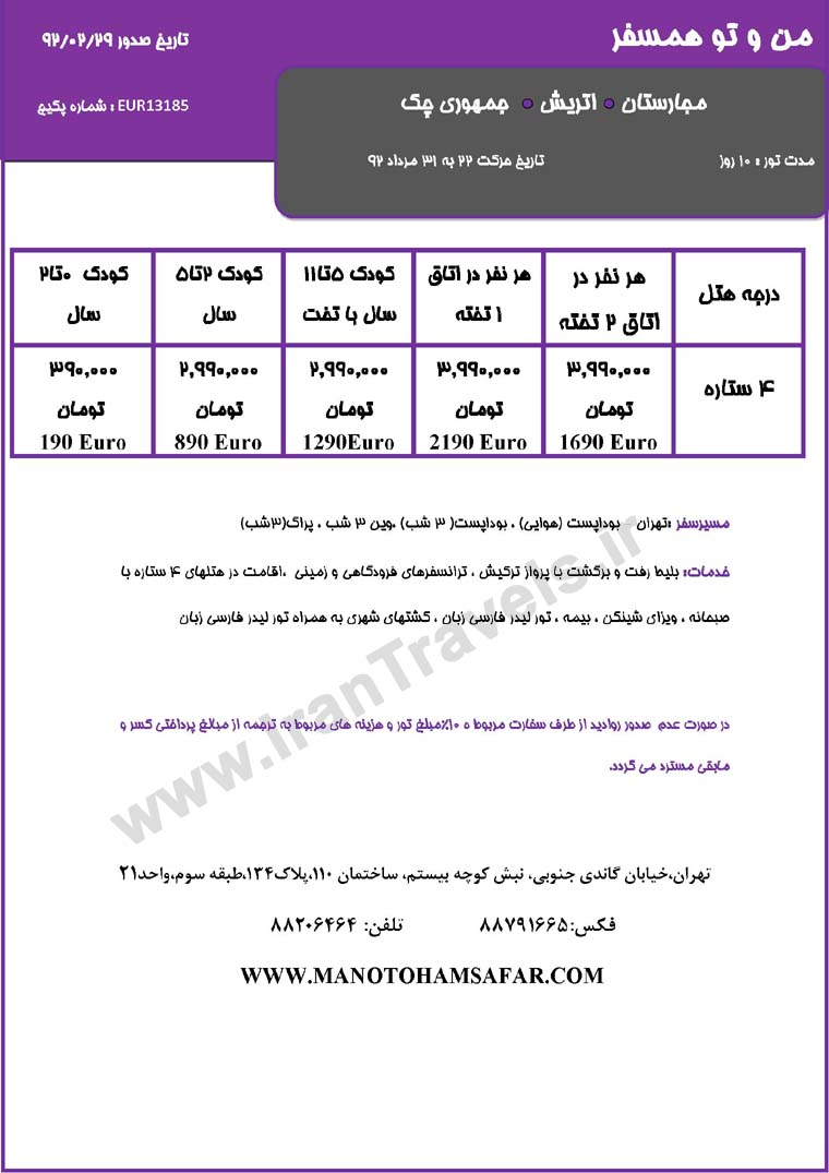 سري تورهاي اروپا / تابستان 92 سري تورهاي اروپا / تابستان 92
