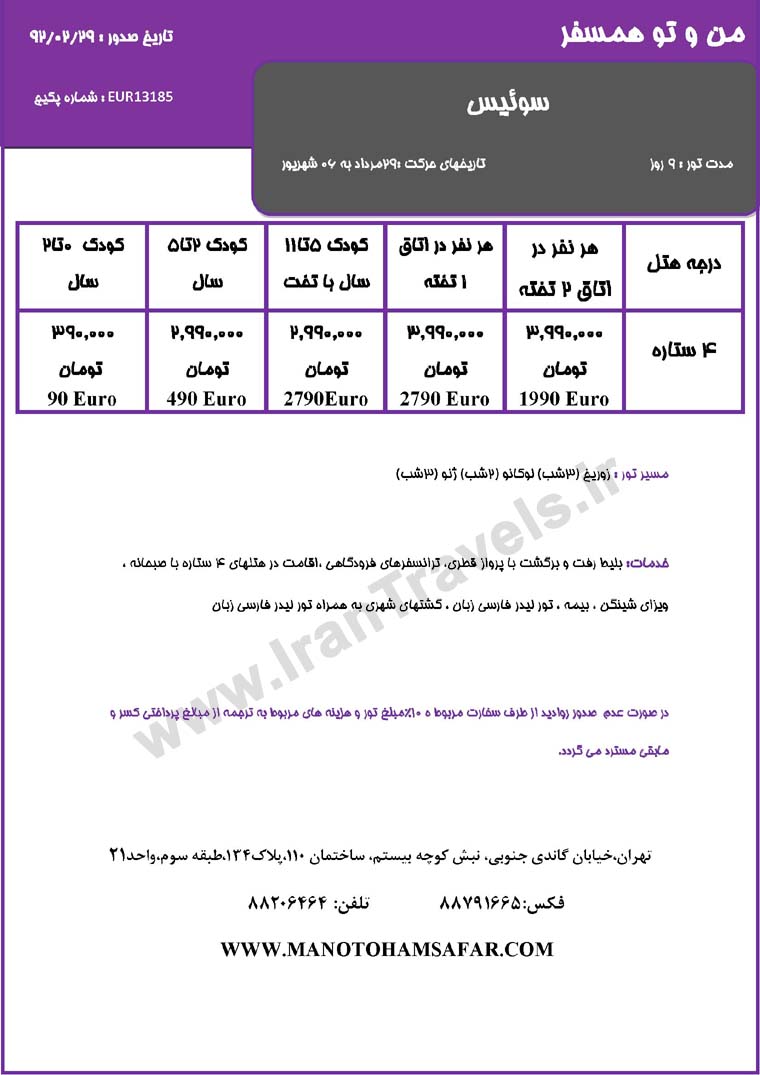 سري تورهاي اروپا / تابستان 92