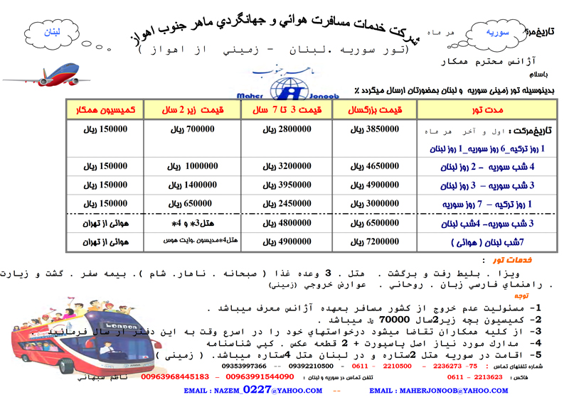 تور سوريه و لبنان از اهواز