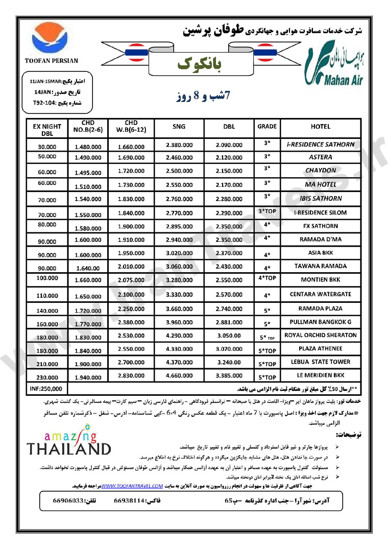 تور هاي تايلند / زمستان 92 نوروز 93