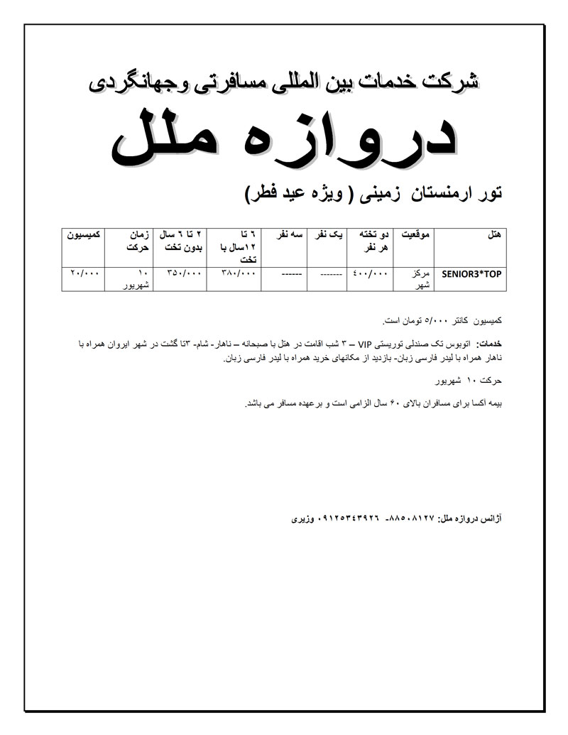 تور زميني ارمنستان ويژه عيد فطر