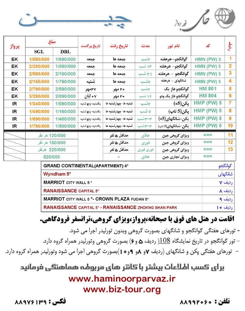 پکيج تور و ويزاي چين