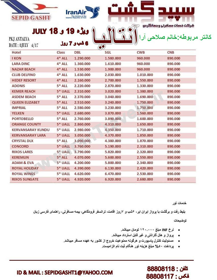 تور آنتاليا / ويژه 18 و 19 july