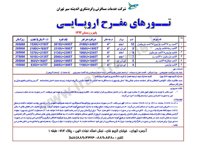 تور هاي مفرح اروپا پاييز و زمستان 92