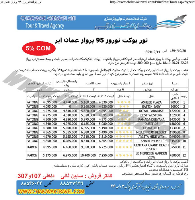 تايلند نوروزي / با عمان اير و الاتحاد تايلند نوروزي / با عمان اير و الاتحاد