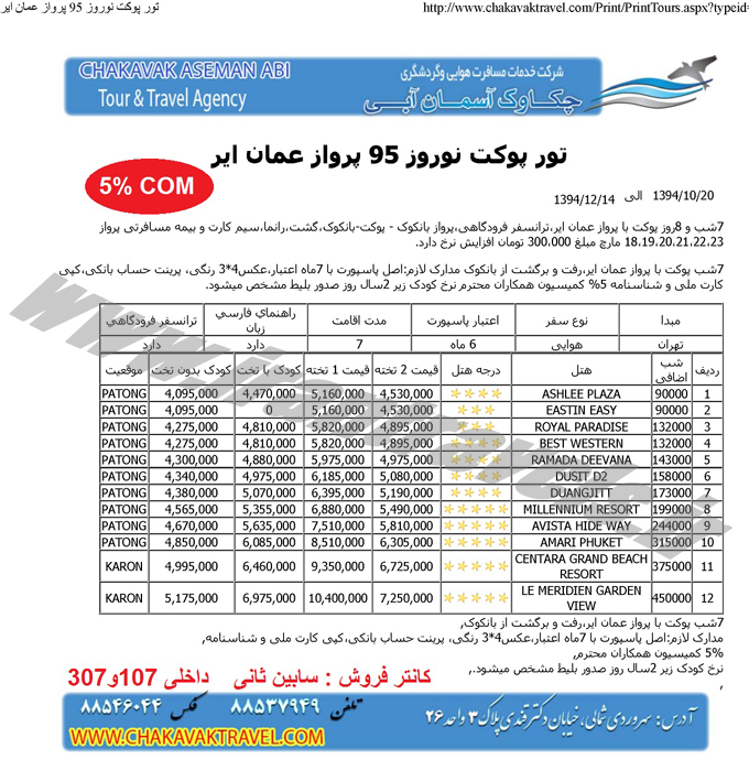 تايلند نوروزي / با عمان اير و الاتحاد 