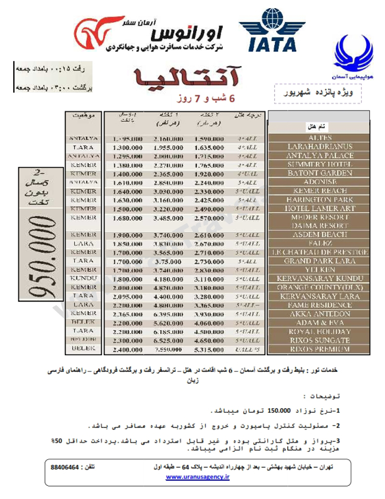 تورهاي ترکيه / ويژه 14 و 15 شهريور