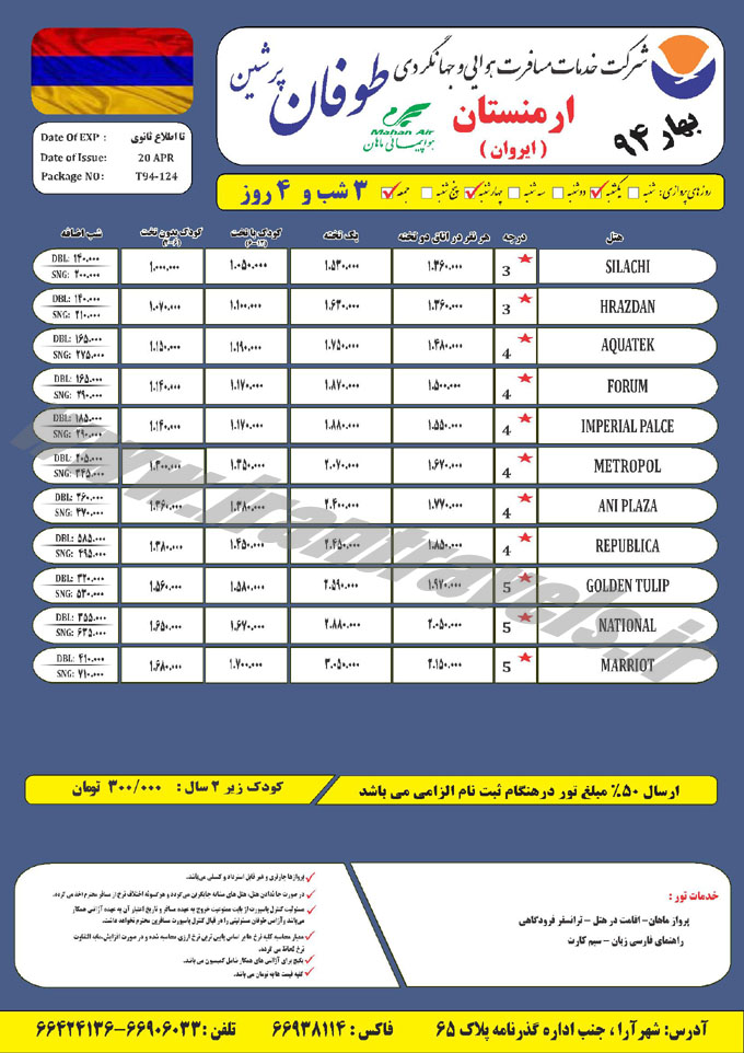 تور ارمنستان / ويژه بهار 94