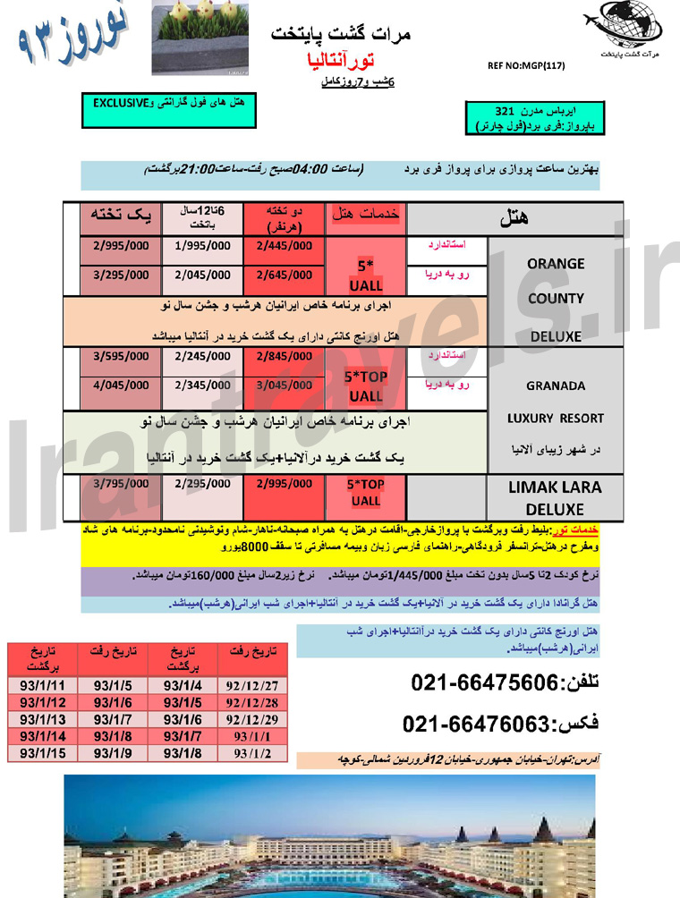 تور هاي آنتاليا / ويژه نوروز 93 تور هاي آنتاليا / ويژه نوروز 93