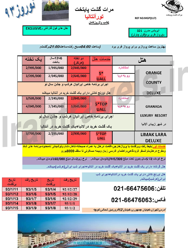 تور هاي آنتاليا / ويژه نوروز 93