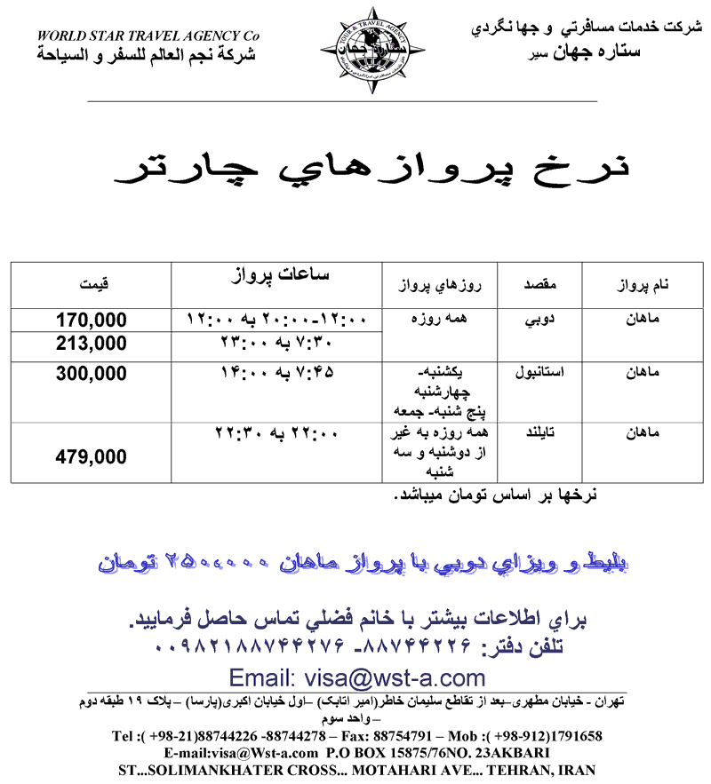 نرخ پروازهاي چارتر