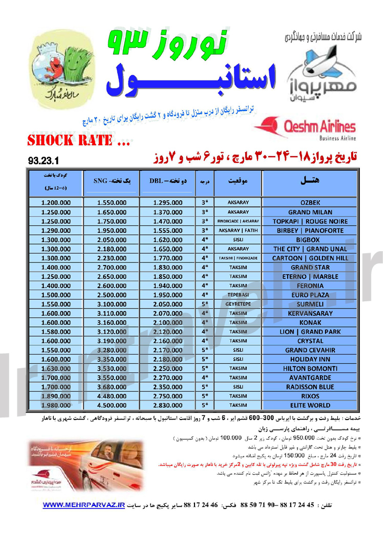 تور ترکيه-سري دوم / نوروز 93