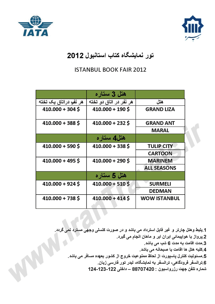 تور نمايشگاه کتاب استانبول 2012