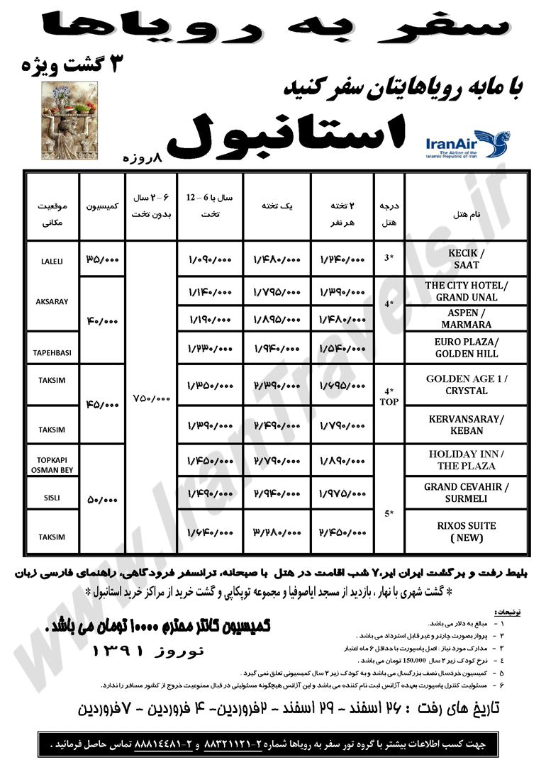 تورهاي نوروزي استانبول