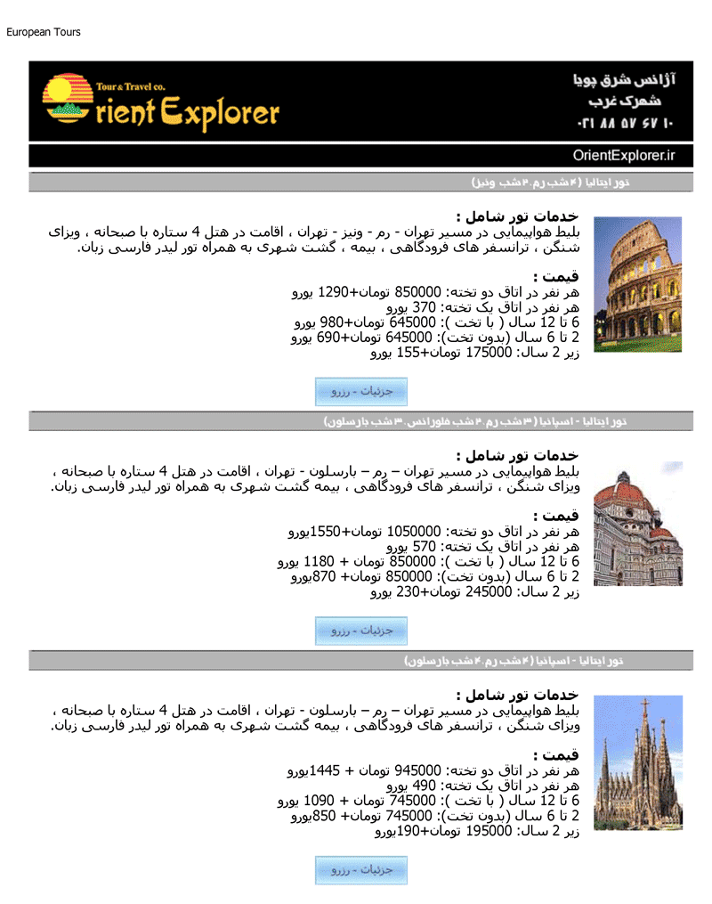 تورهاي اروپا تير وخرداد