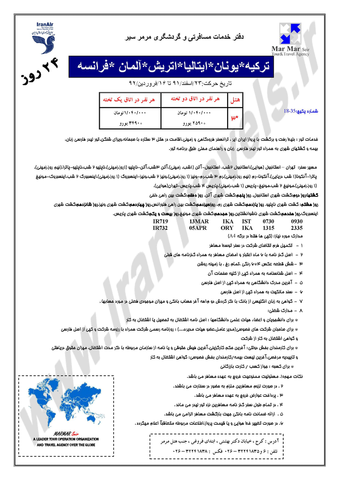 تورهاي نوروزي اروپا - سري دوم