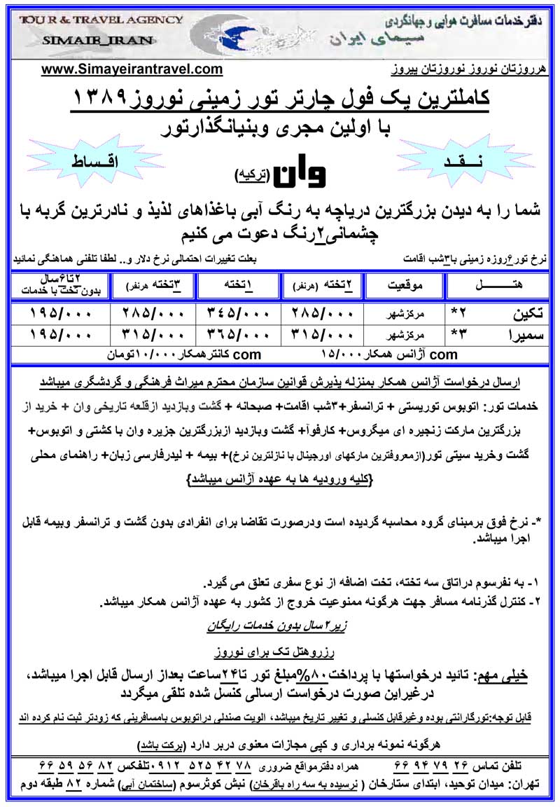پک  تورهاي زميني ترکيه ويژه  نوروز 89