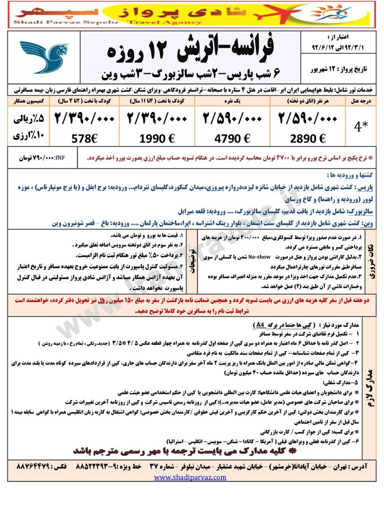 تورهاي اروپا / تابستان 92