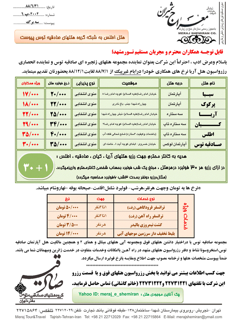 نرخنامه هتلهاي مشهد ويژه همکاران