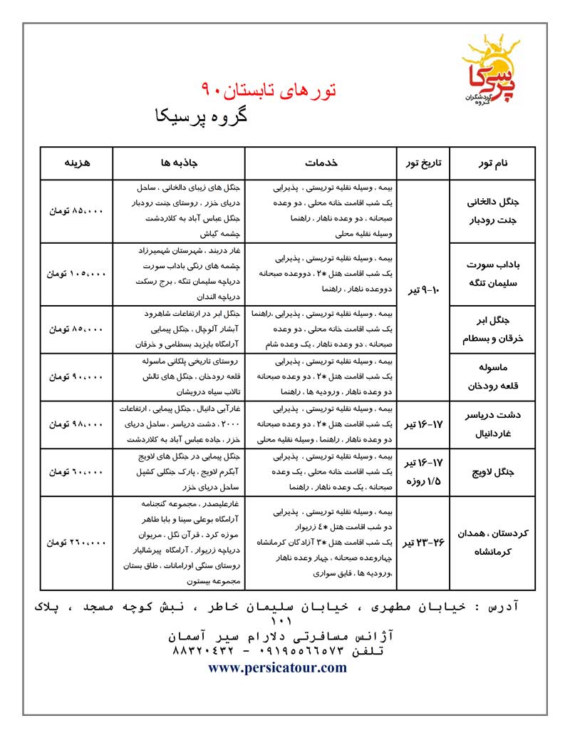 تورهاي تابستان 90