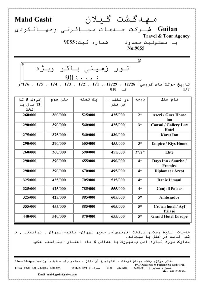 تور زميني باکو ويژه نوروز 