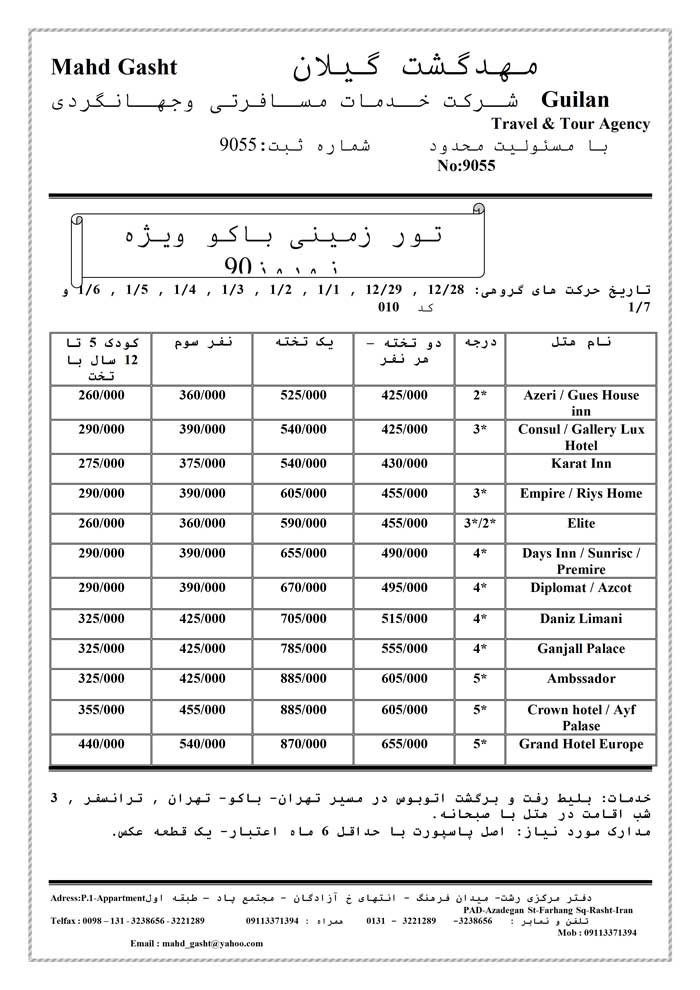 تور زميني باکو ويژه نوروز 