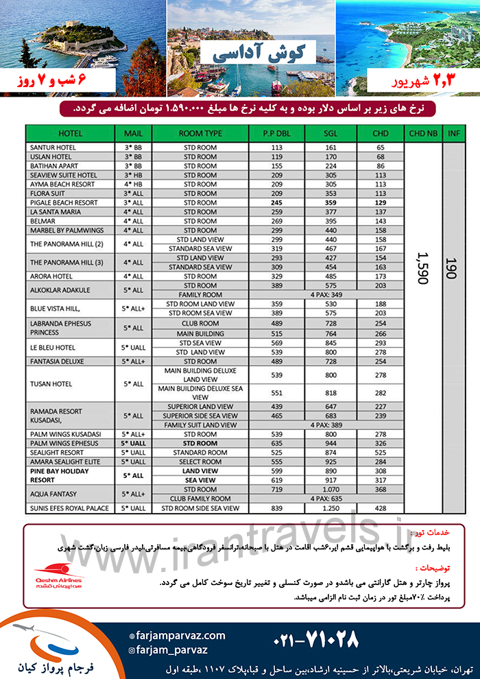 تور کوش آداسي/ تابستان 97