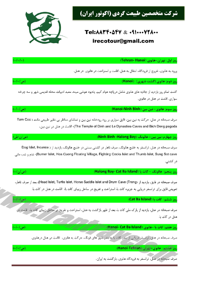 تورهاي ويتنام / بهاري 