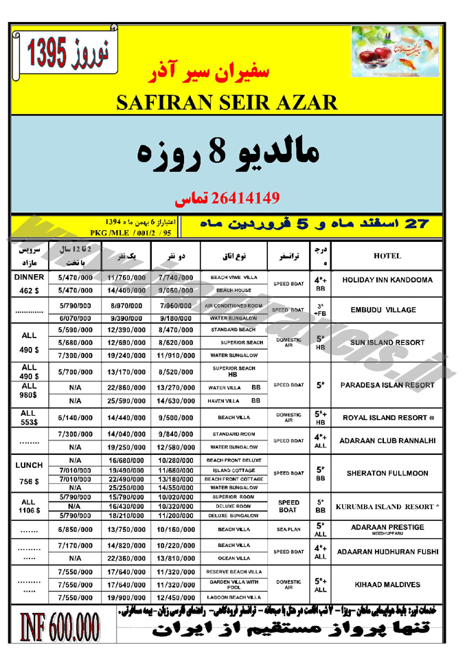 تورهاي مالديو / نوروزي