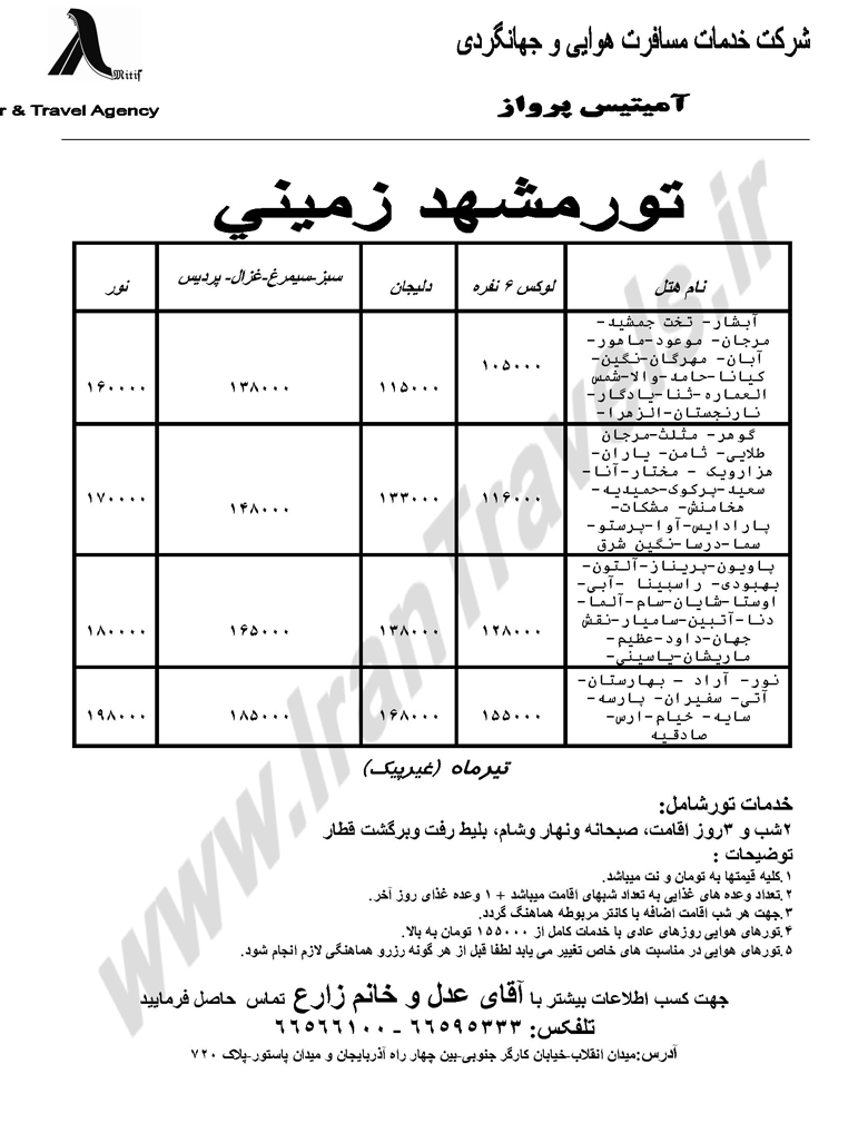 تور زميني مشهد