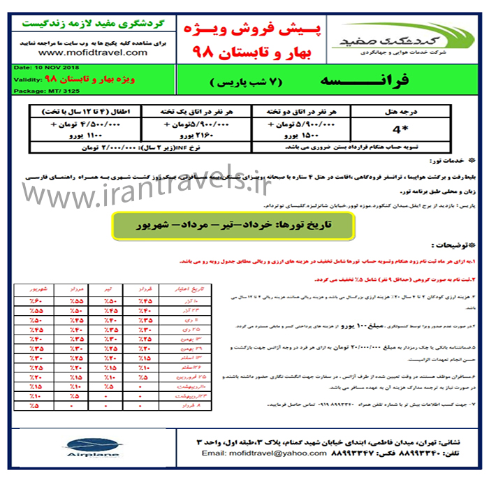 تورهاي اروپايي/ تابستان 98 