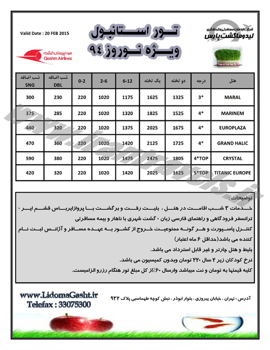 تور و هتلهاي ترکيه / نوروز 94