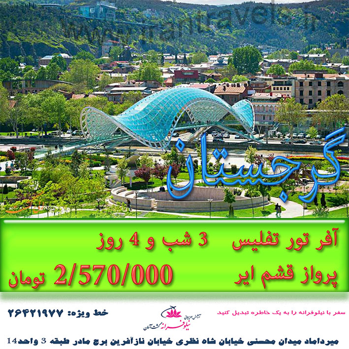 تورتفليس (گرجستان )/ تابستان 97