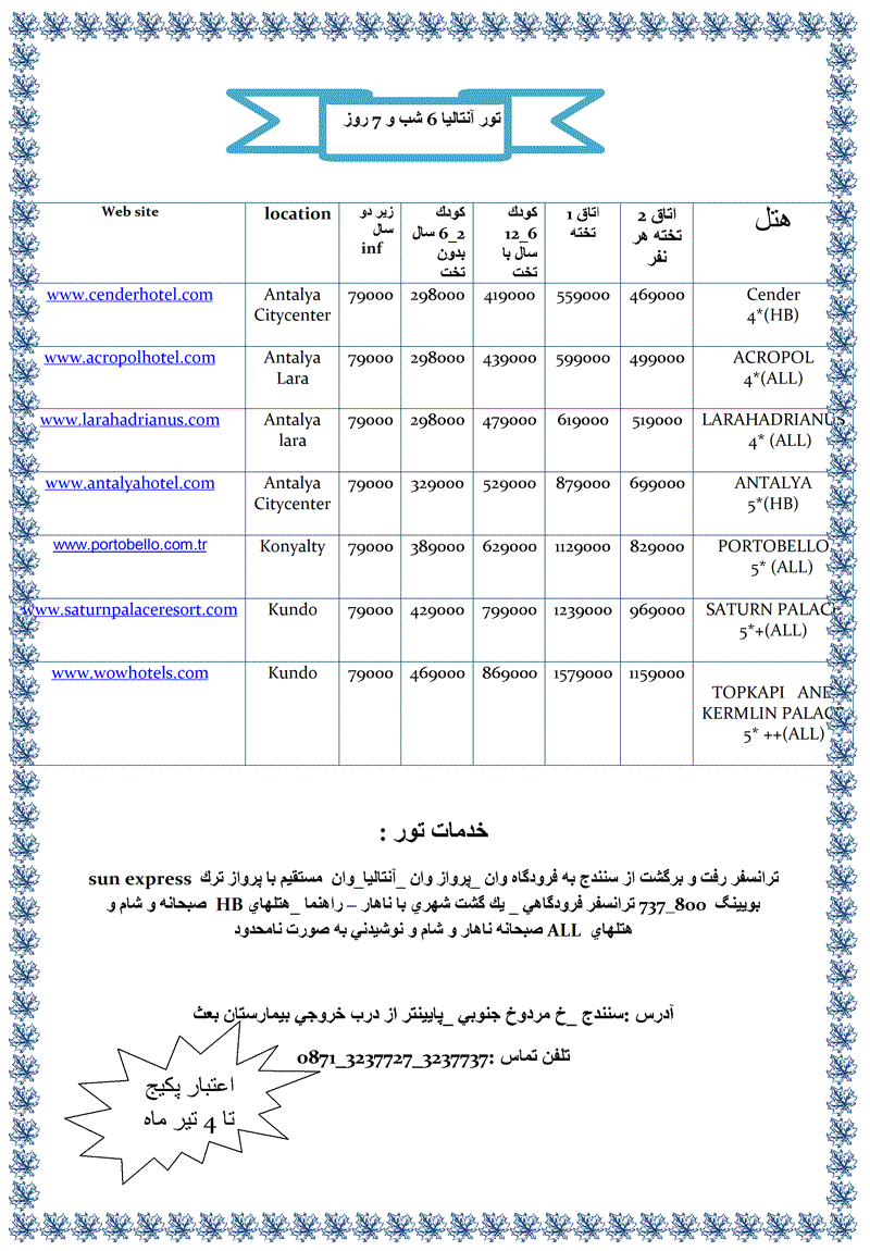 تور آنتاليا 6 شب و 7 روز