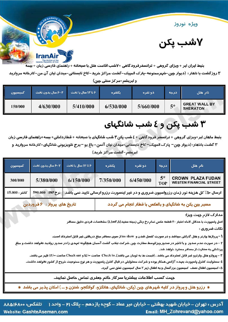 تور چين / نوروز 93