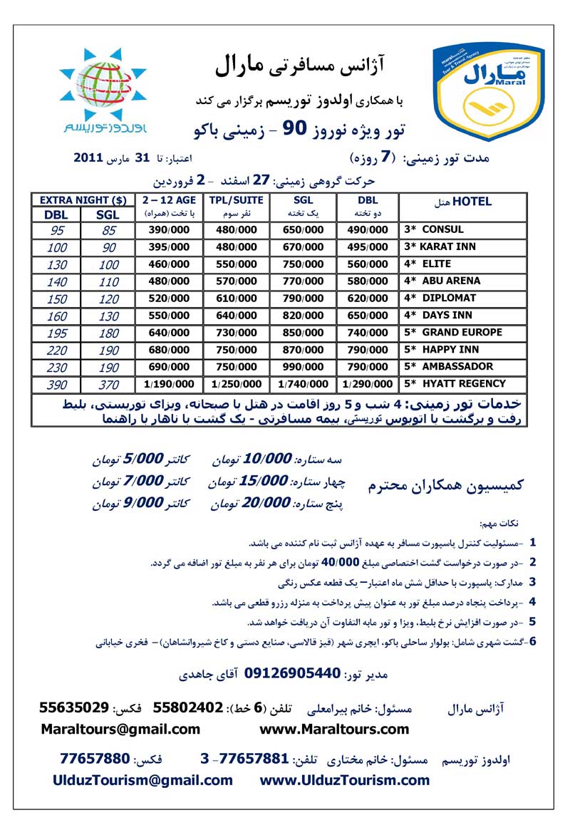 پکيچ تورهاي نوروزي آذربايجان