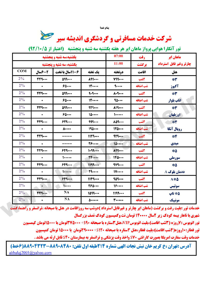 تورهاي ترکيه / زمستان 92